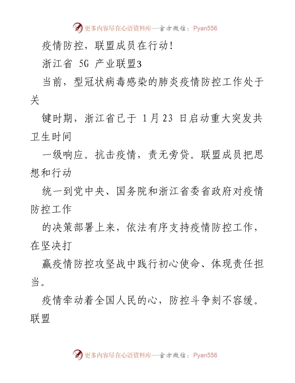[发言] 疫情防控工作会议 - 浙江省5G产业联盟成员在抗击疫情中的责任与行动.docx_第1页