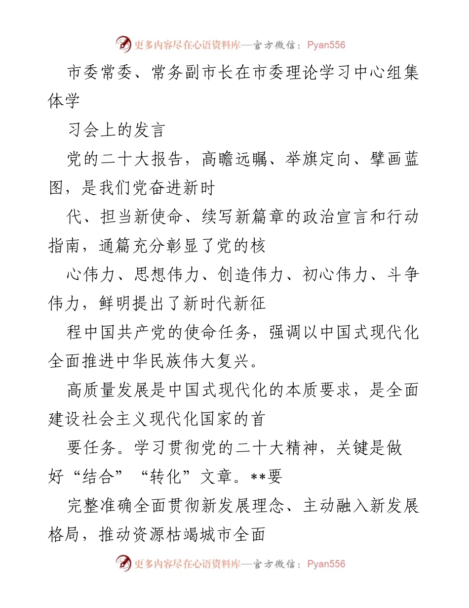 [发言] 理论学习中心组集体学习会 - 深入学习贯彻党的二十大精神推动高质量发展.docx_第1页