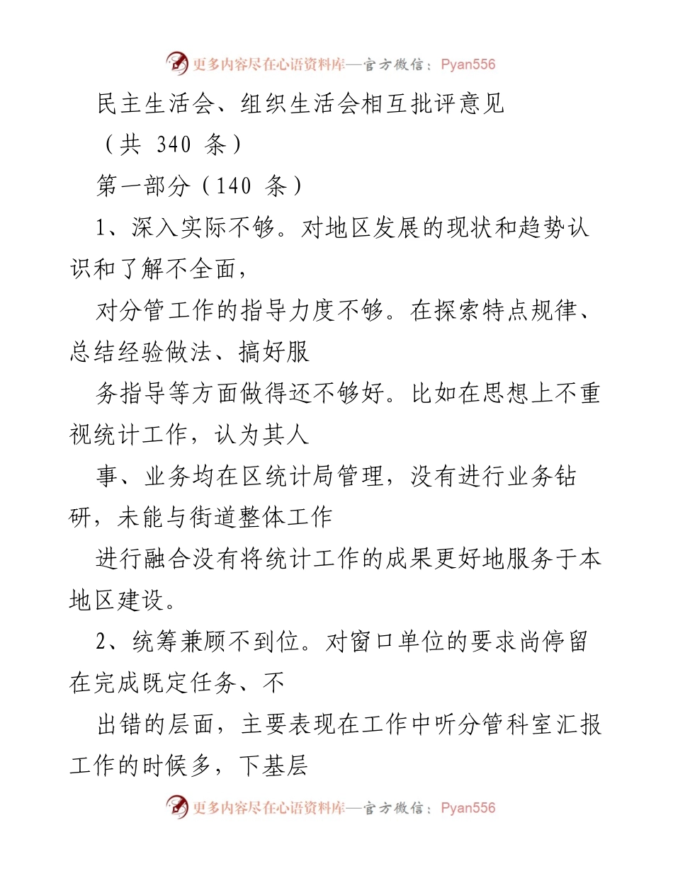 [发言] 民主生活会 - 深化整改，提升服务：民主生活会批评意见汇总与反思.docx_第1页