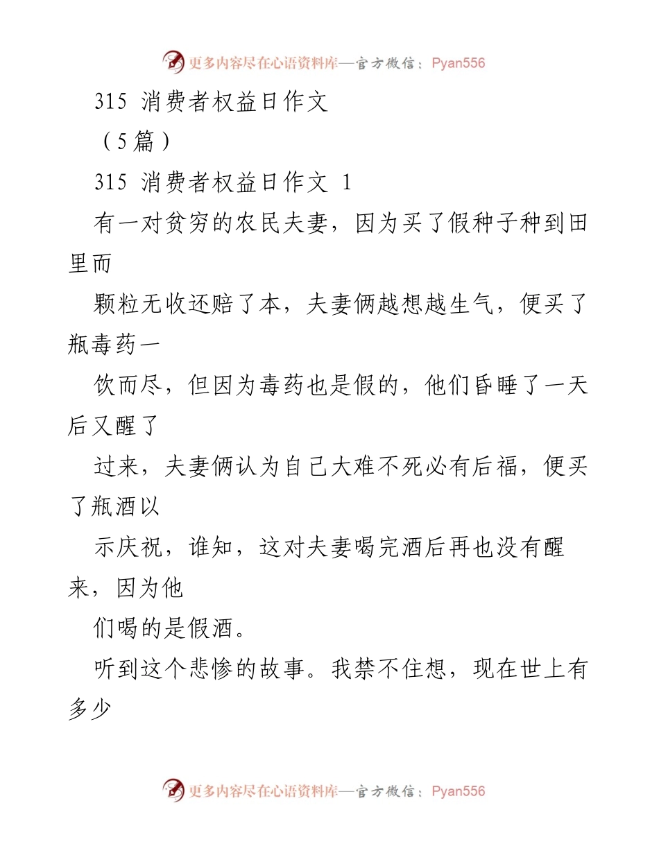 [发言] 消费者权益日 - 唤醒良心，共同打假，保护消费者权益.docx_第1页