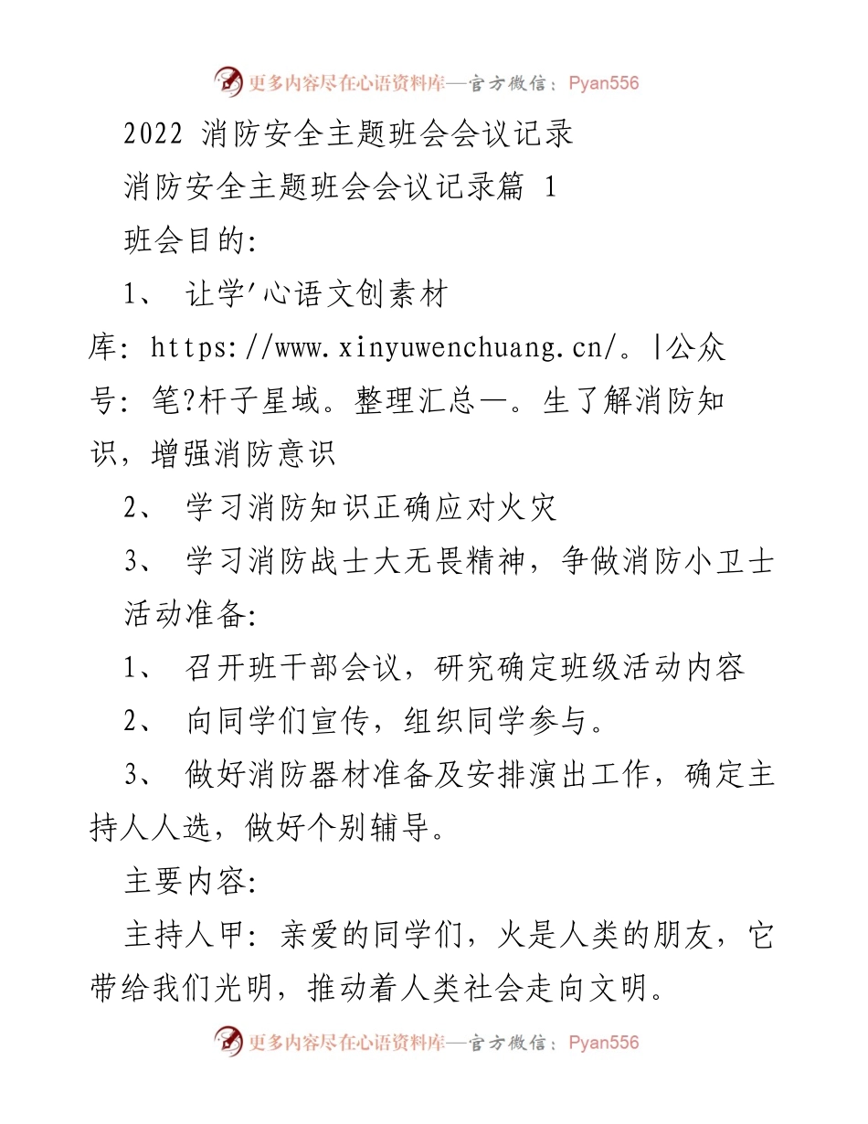 [发言] 班会 - 消防安全知识宣传与学习班会记录.docx_第1页