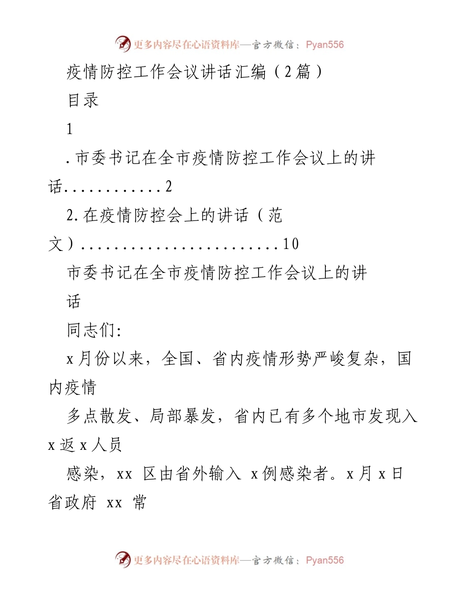 [发言] 疫情防控工作会议 - 市委书记讲话汇编：强化疫情防控责任与措施.docx_第1页