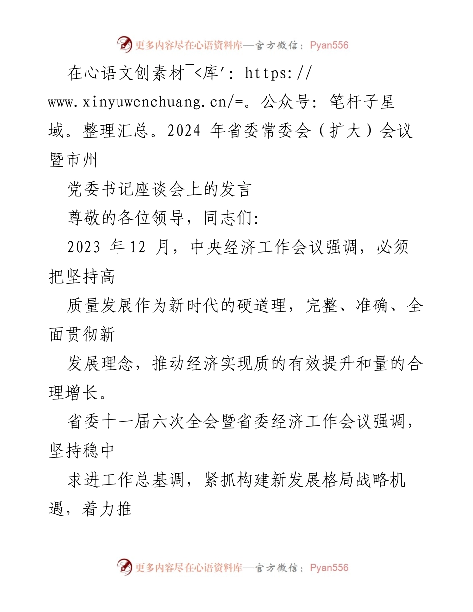 [发言] 省委常委会（扩大）会议暨市州党委书记座谈会 - 深入贯彻习近平经济思想，推动高质量发展新实践.docx_第1页