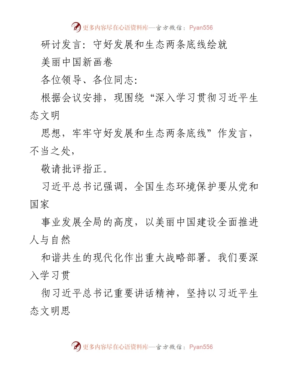 [发言] 生态文明建设研讨会 - 深入学习习近平生态文明思想，守好发展与生态底线.docx_第1页