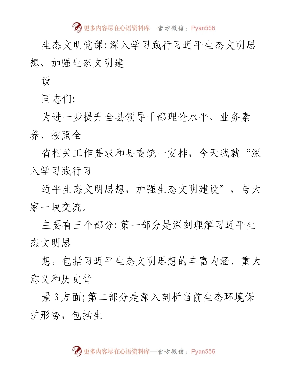 [发言] 生态文明党课 - 深入学习习近平生态文明思想，推动生态文明建设_1.docx_第1页