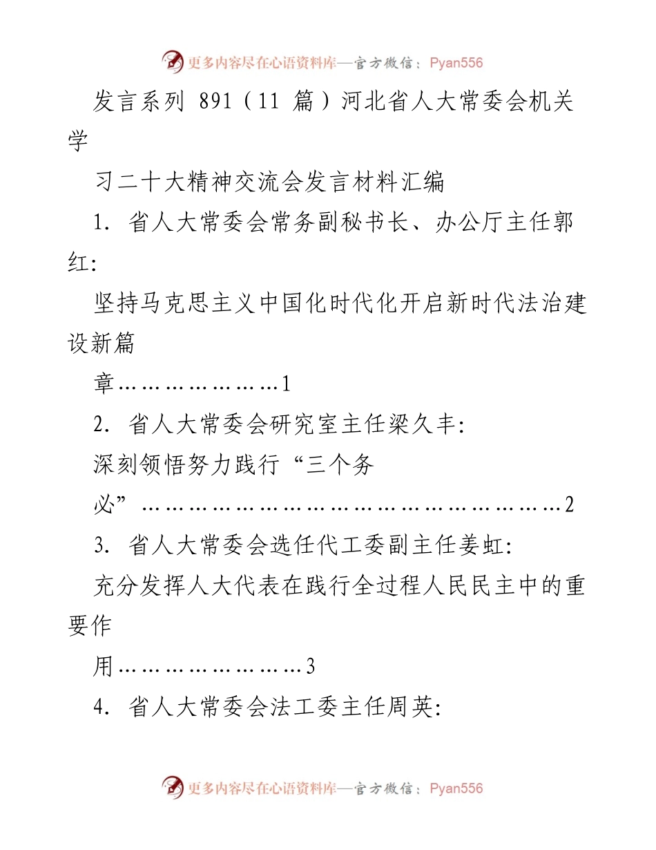 [发言] 河北省人大常委会学习二十大精神交流会 - 深入学习贯彻党的二十大精神，推动法治建设新发展.docx_第1页