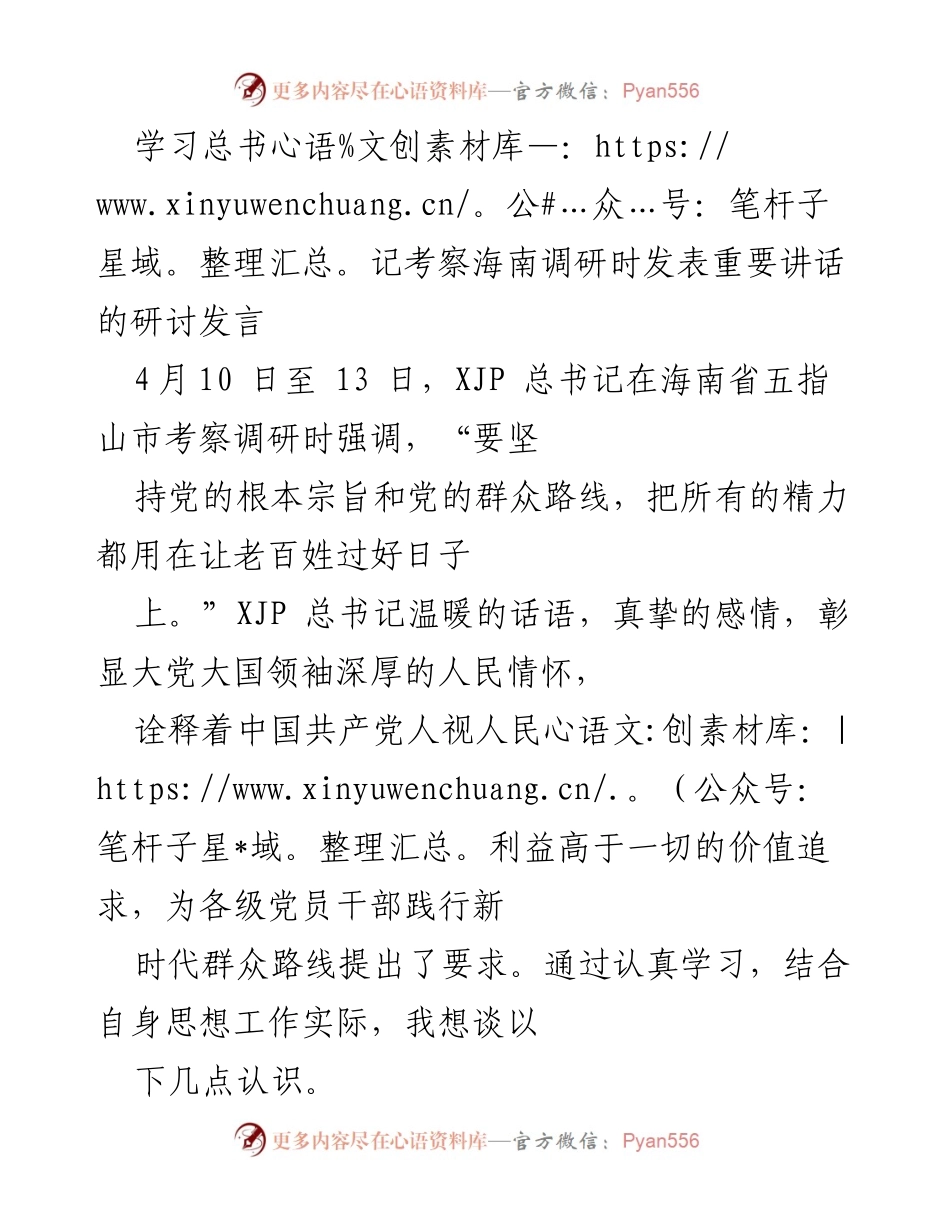[发言] 研讨会 - 学习总书记考察海南讲话，践行群众路线的思考.docx_第1页