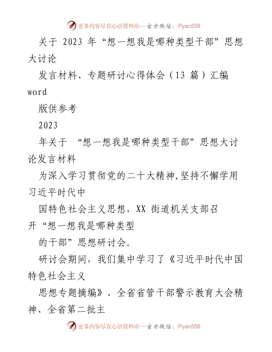 [发言] 研讨会 - 2023年“想一想我是哪种类型干部”主题研讨发言材料汇编.docx_第1页