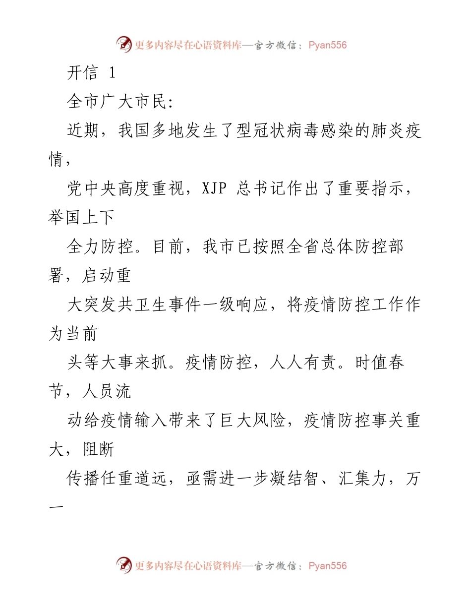 [发言] 疫情防控 - 全市人民共同抗击疫情的呼吁与倡导.docx_第1页