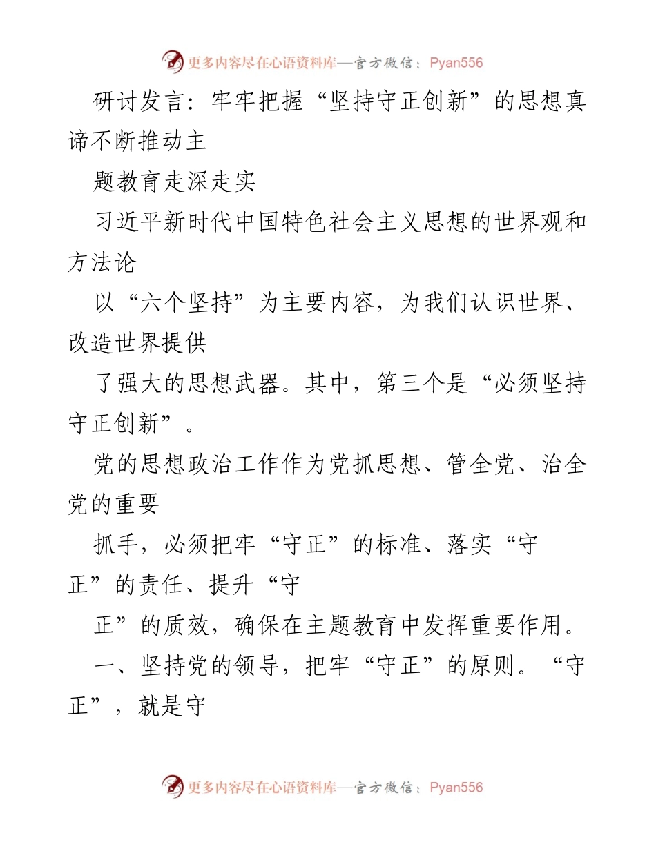 [发言] 研讨会 - 坚持守正创新，推动主题教育深入发展.docx_第1页