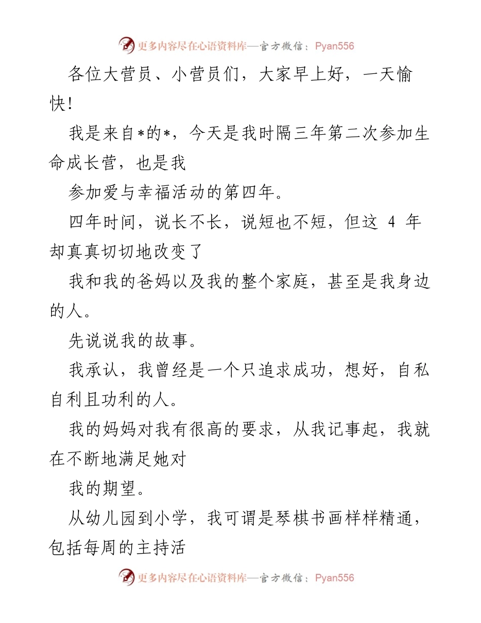 [发言] 生命成长营 - 个人成长与爱的旅程分享.docx_第1页