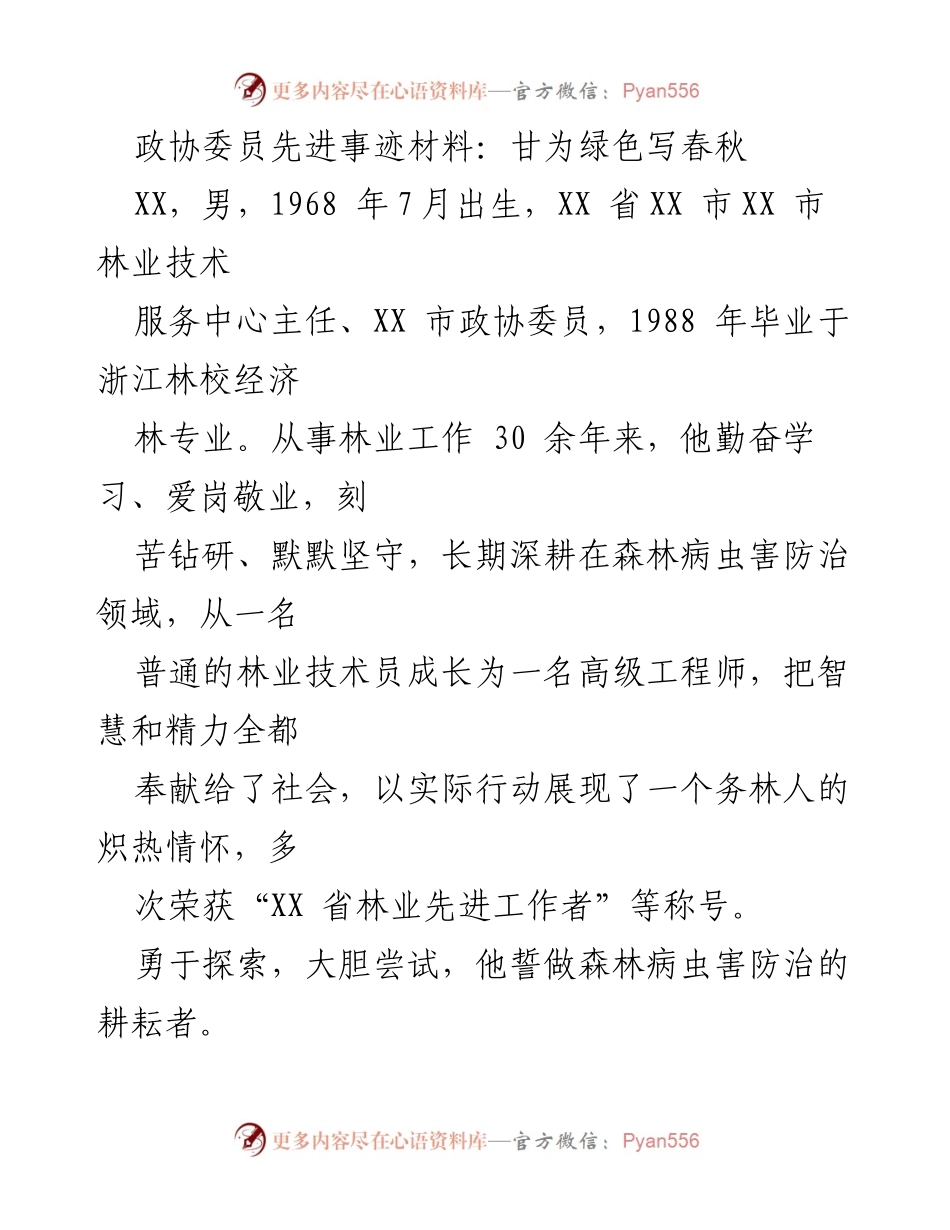 [发言] 研讨会 - 甘为绿色写春秋：一位林业技术员的奉献与探索.docx_第1页
