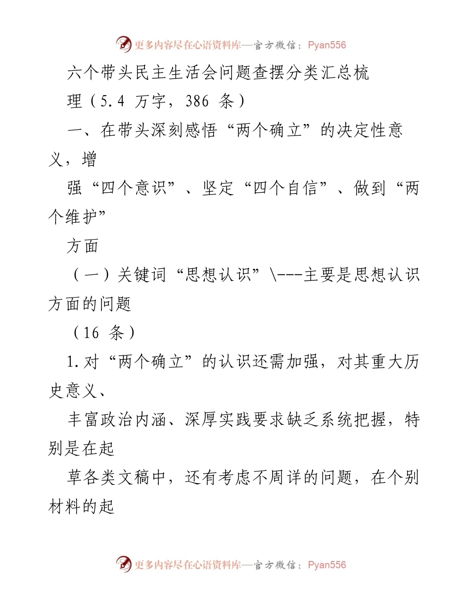 [发言] 民主生活会 - 深刻理解“两个确立”的重要性与实践要求.docx_第1页