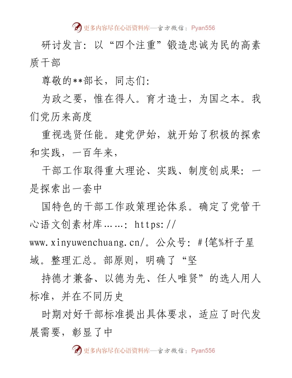 [发言] 研讨会 - 以“四个注重”锻造忠诚为民的高素质干部_1.docx_第1页
