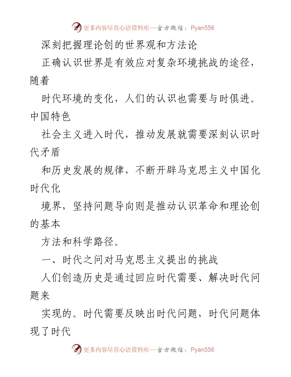 [发言] 理论研讨会 - 深刻认识时代问题与马克思主义的应对策略.docx_第1页