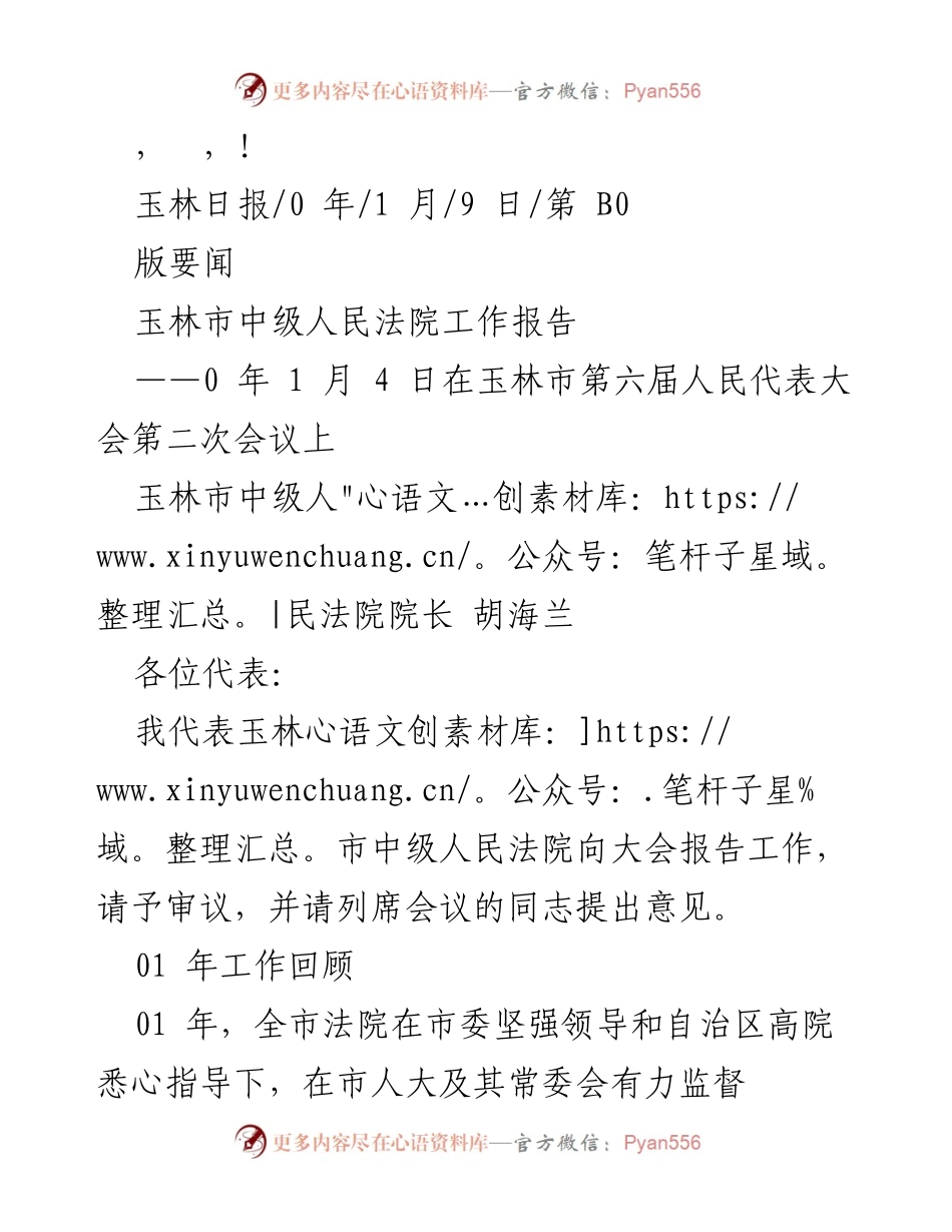 [发言] 玉林市中级人民法院工作报告.docx_第1页