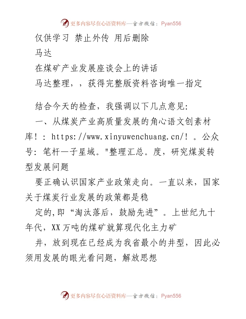 [发言] 煤矿产业发展座谈会 - 煤炭产业高质量发展与安全管理的辩证关系.docx_第1页