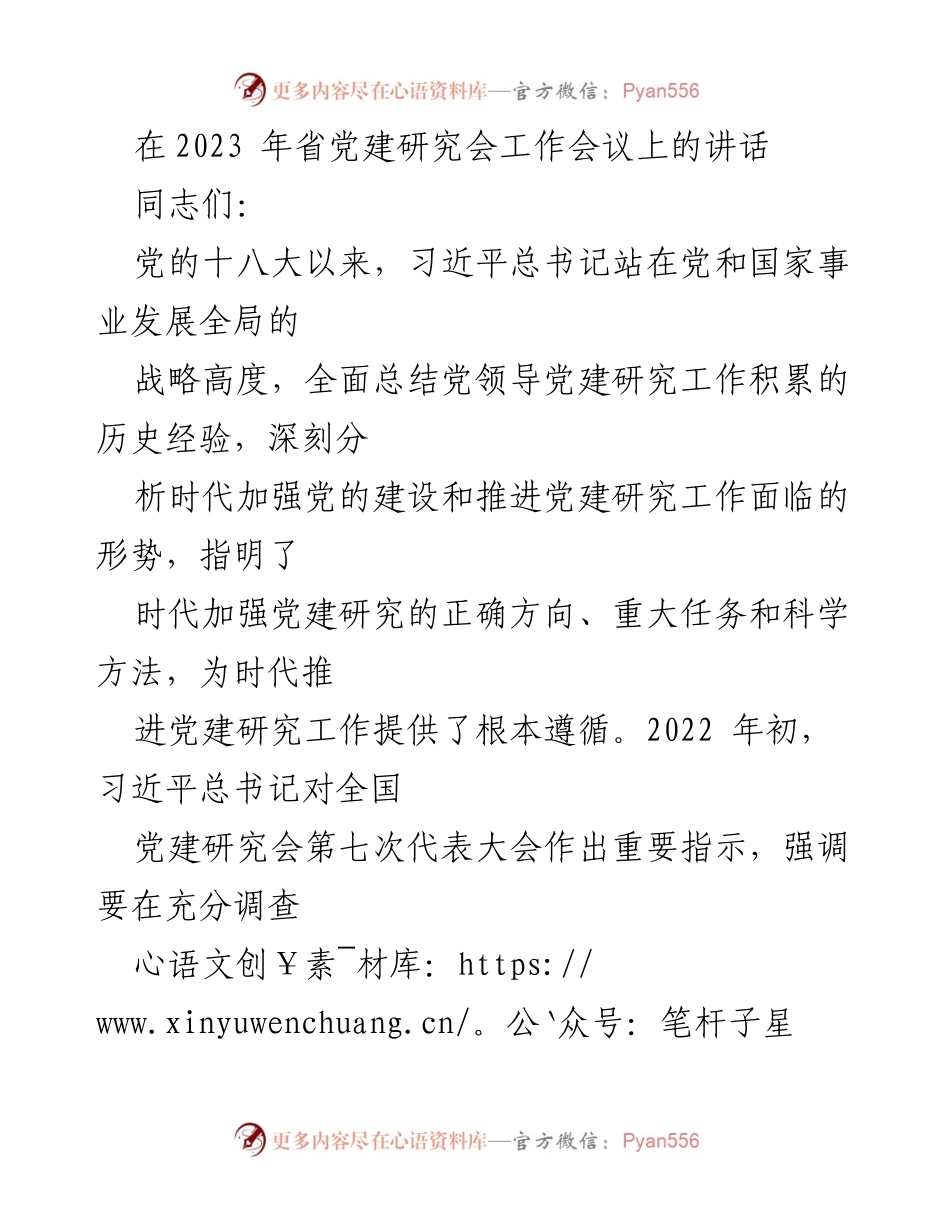 [发言] 省党建研究会工作会议 - 深入学习贯彻习近平总书记重要指示精神，推动机关党建研究工作新局面.docx_第1页