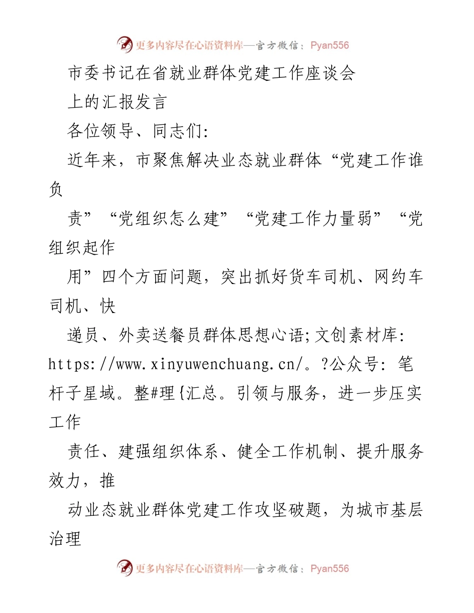 [发言] 省就业群体党建工作座谈会 - 加强业态就业群体党建工作责任与机制建设.docx_第1页
