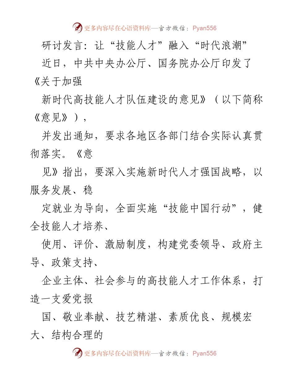 [发言] 研讨会 - 技能人才融入时代的重要性与培养策略.docx_第1页