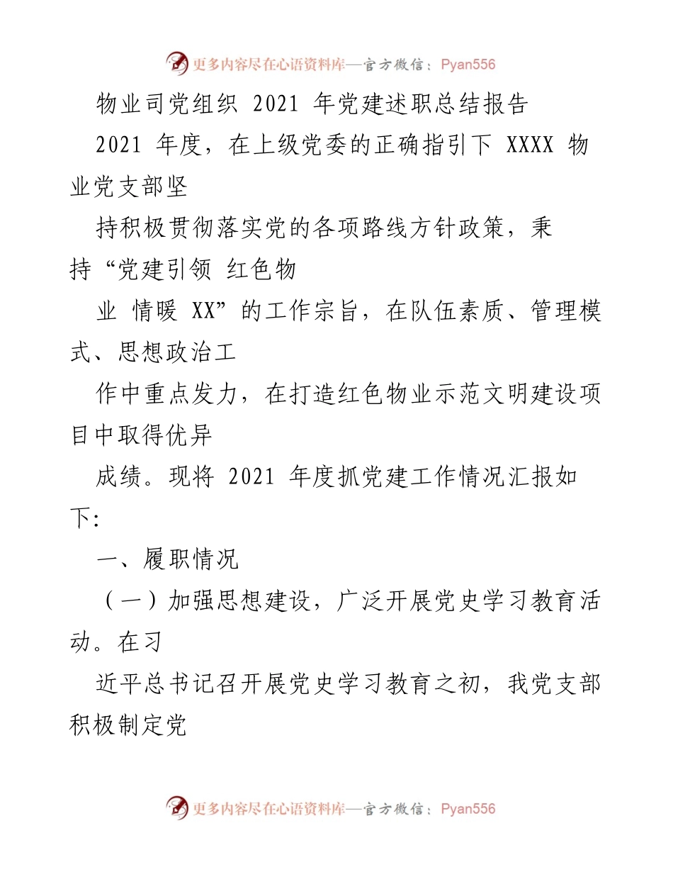 [发言] 物业党组织年度工作总结 - 2021年度物业党支部党建工作述职总结报告.docx_第1页