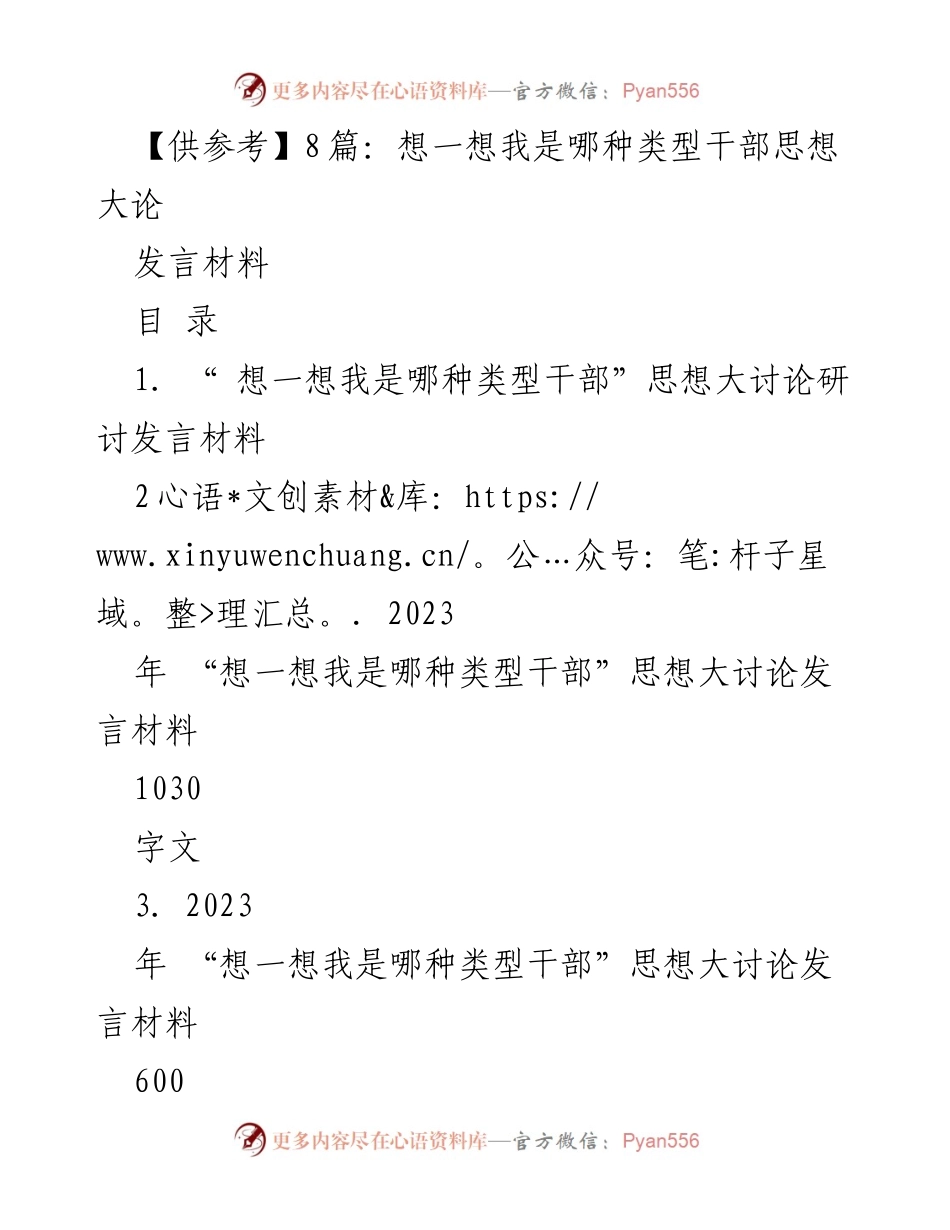 [发言] 研讨会 - “想一想我是哪种类型干部”思想大讨论发言材料_3.docx_第1页