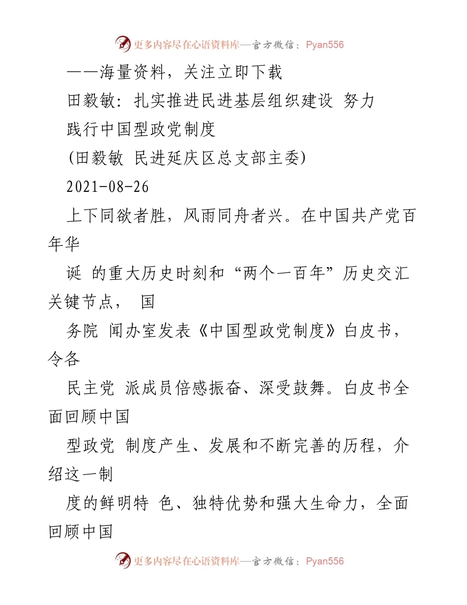 [发言] 民进延庆区总支部会议 - 扎实推进民进基层组织建设，践行中国型政党制度.docx_第1页