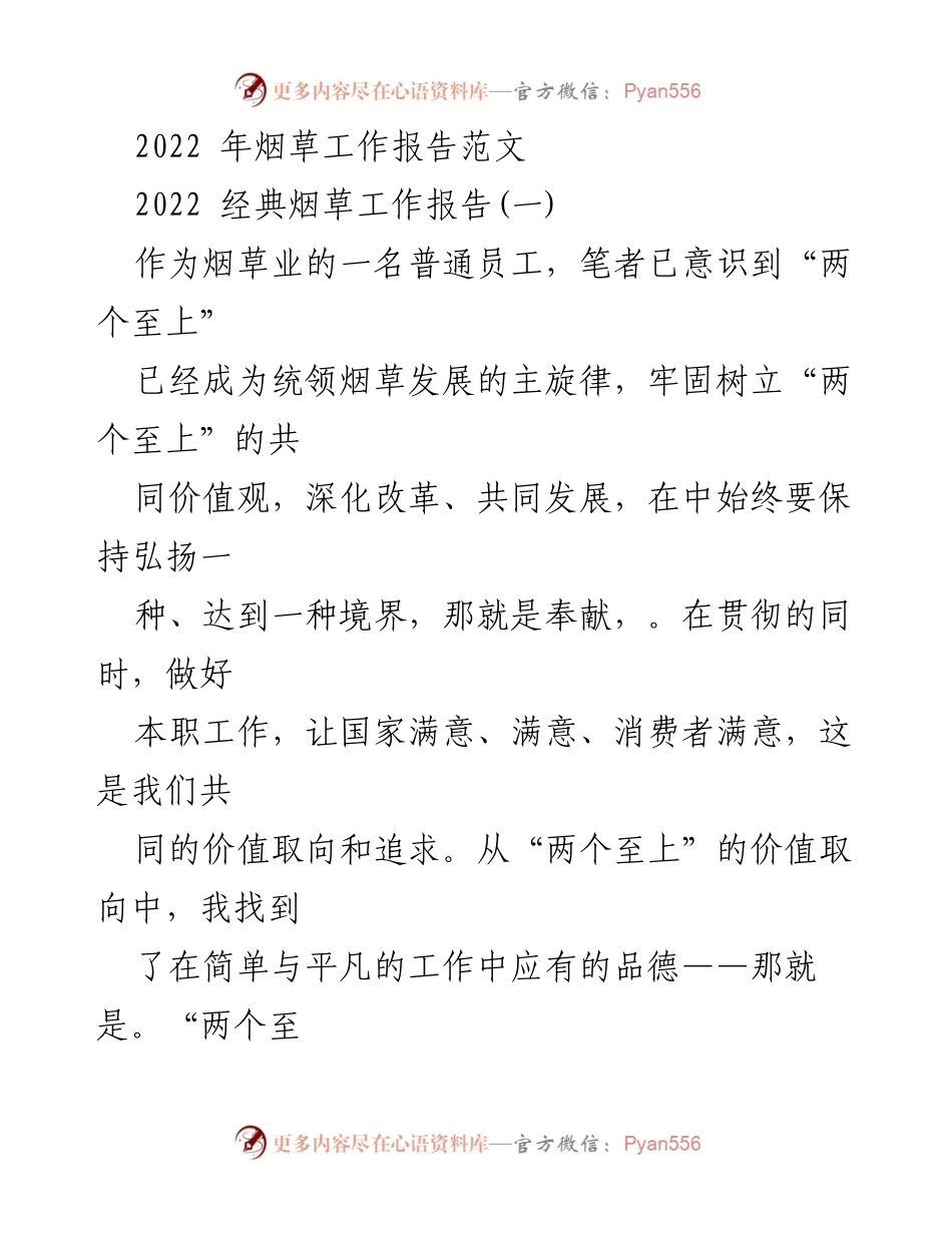 [发言] 烟草行业年会 - 2022年烟草工作总结与个人成长分享.docx_第1页