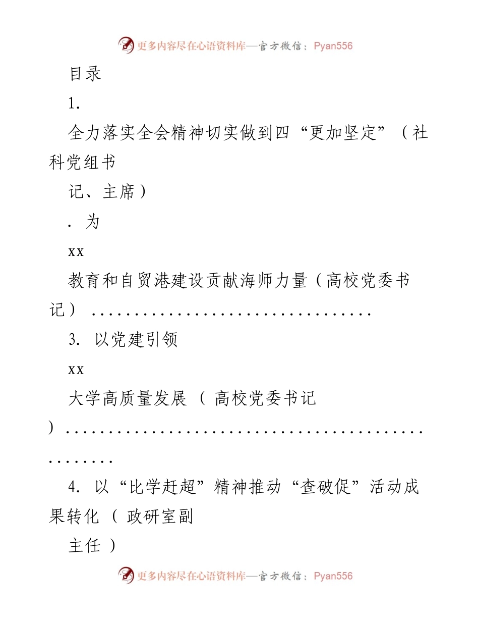 [发言] 深入贯彻全会精神，推动高校高质量发展与自贸港建设.docx_第1页