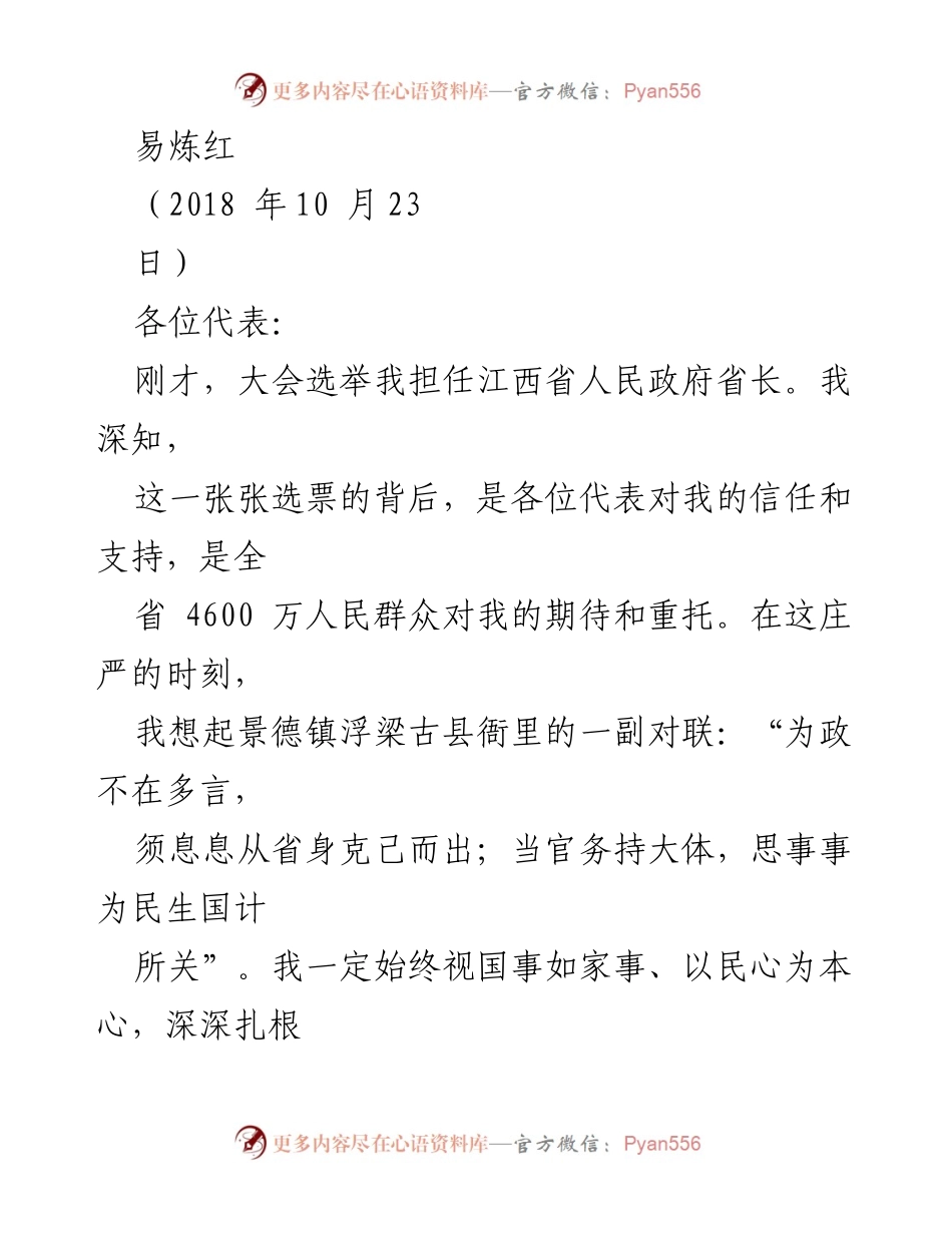 [发言] 江西省人民政府省长就职典礼 - 易炼红就职演讲：扎根赣鄱，服务人民.docx_第1页