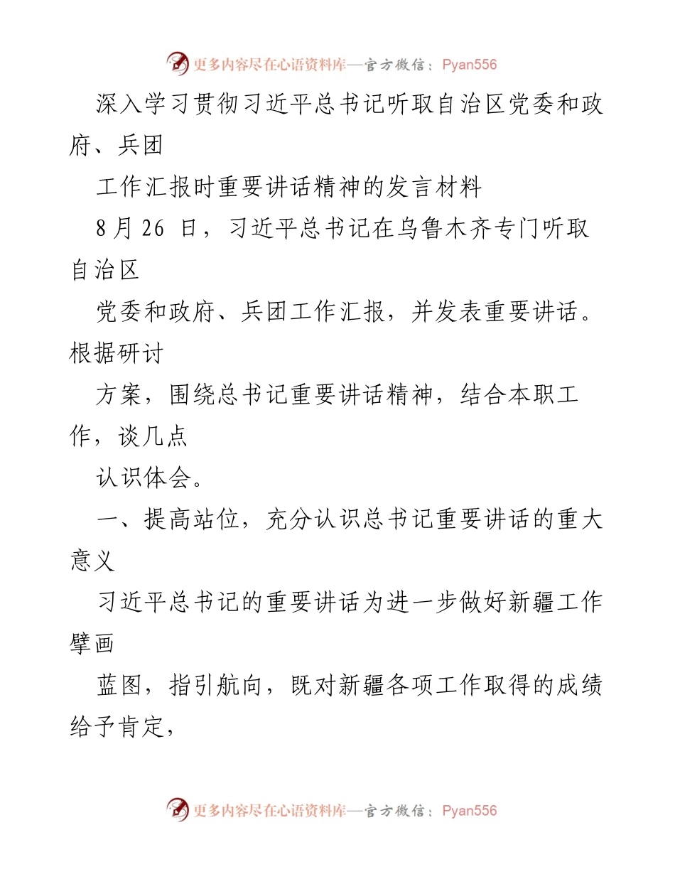 [发言] 研讨会 - 深入学习贯彻习近平总书记重要讲话精神的体会与实践要求.docx_第1页