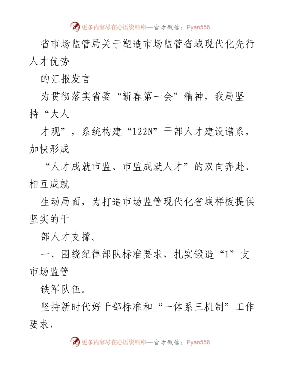 [发言] 省市场监管局会议 - 塑造市场监管现代化人才优势.docx_第1页