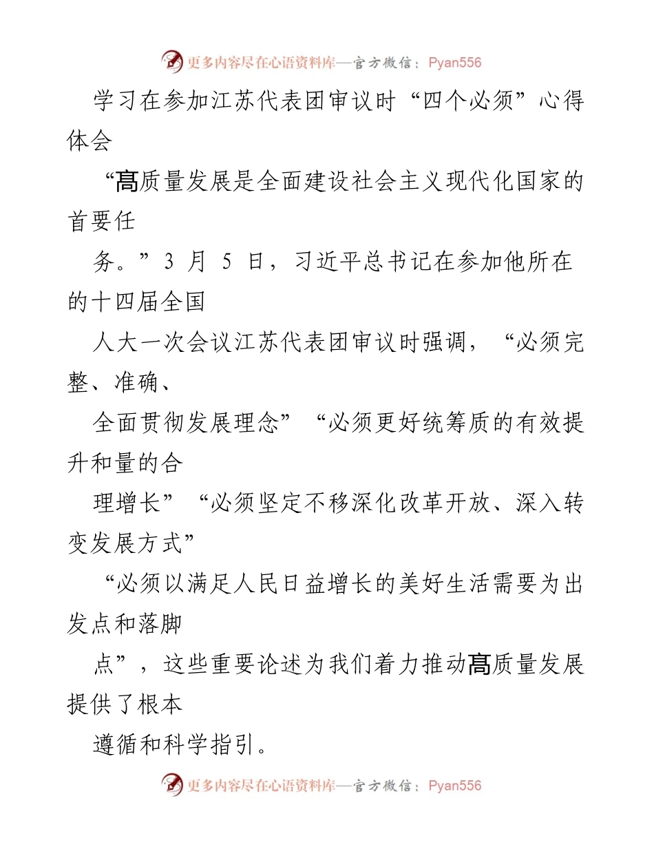 [发言] 江苏代表团审议 - 深入贯彻习近平总书记“四个必须”推动高质量发展心得体会.docx_第1页