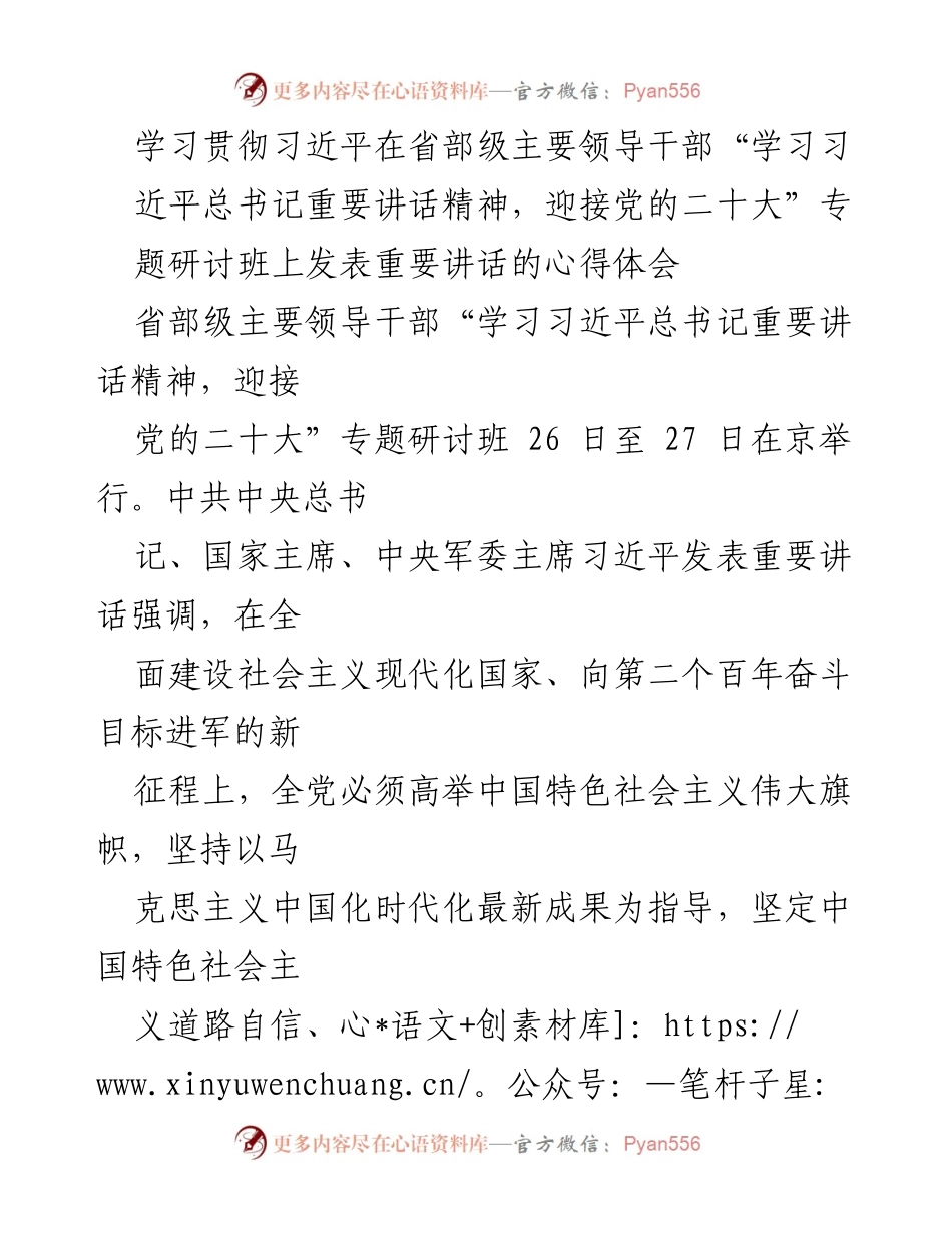 [发言] 省部级主要领导干部专题研讨班 - 学习习近平总书记重要讲话精神的心得体会.docx_第1页