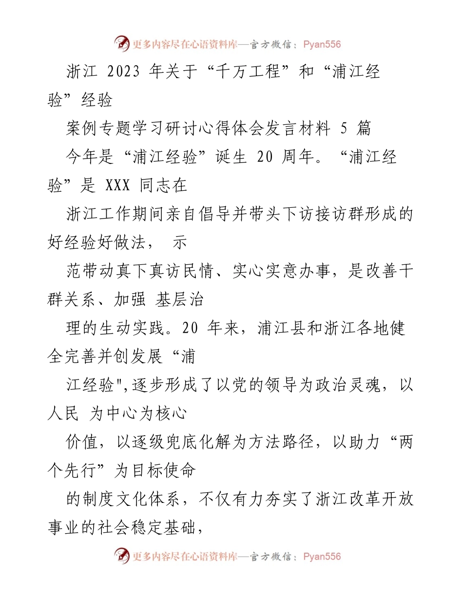[发言] 研讨会 - “浦江经验”20周年：深化基层治理与化解矛盾的实践探索.docx_第1页