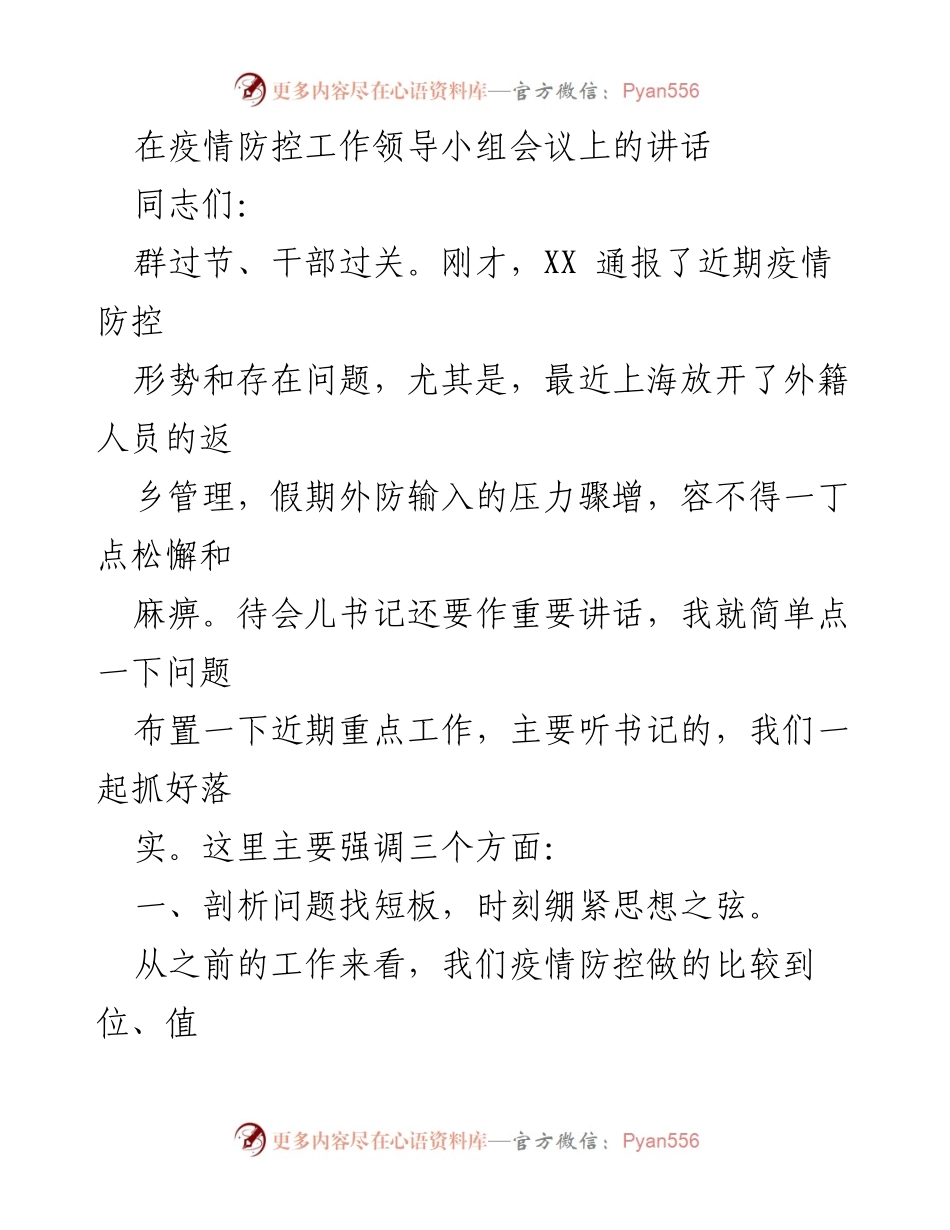 [发言] 疫情防控工作领导小组会议 - 强化疫情防控措施，确保落实到位.docx_第1页