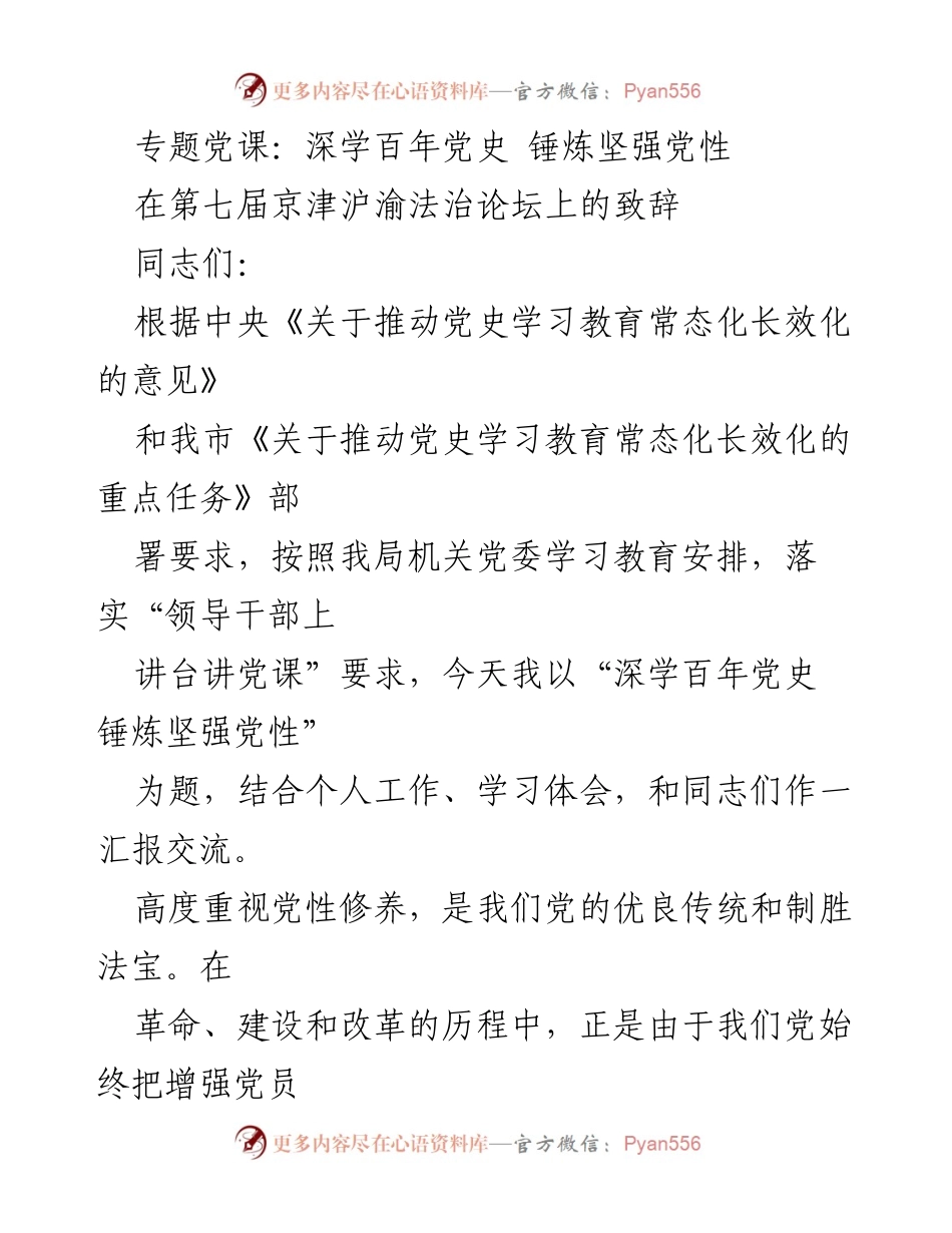 [发言] 法治论坛 - 深学党史，锤炼党性：在京津沪渝法治论坛上的党课分享.docx_第1页