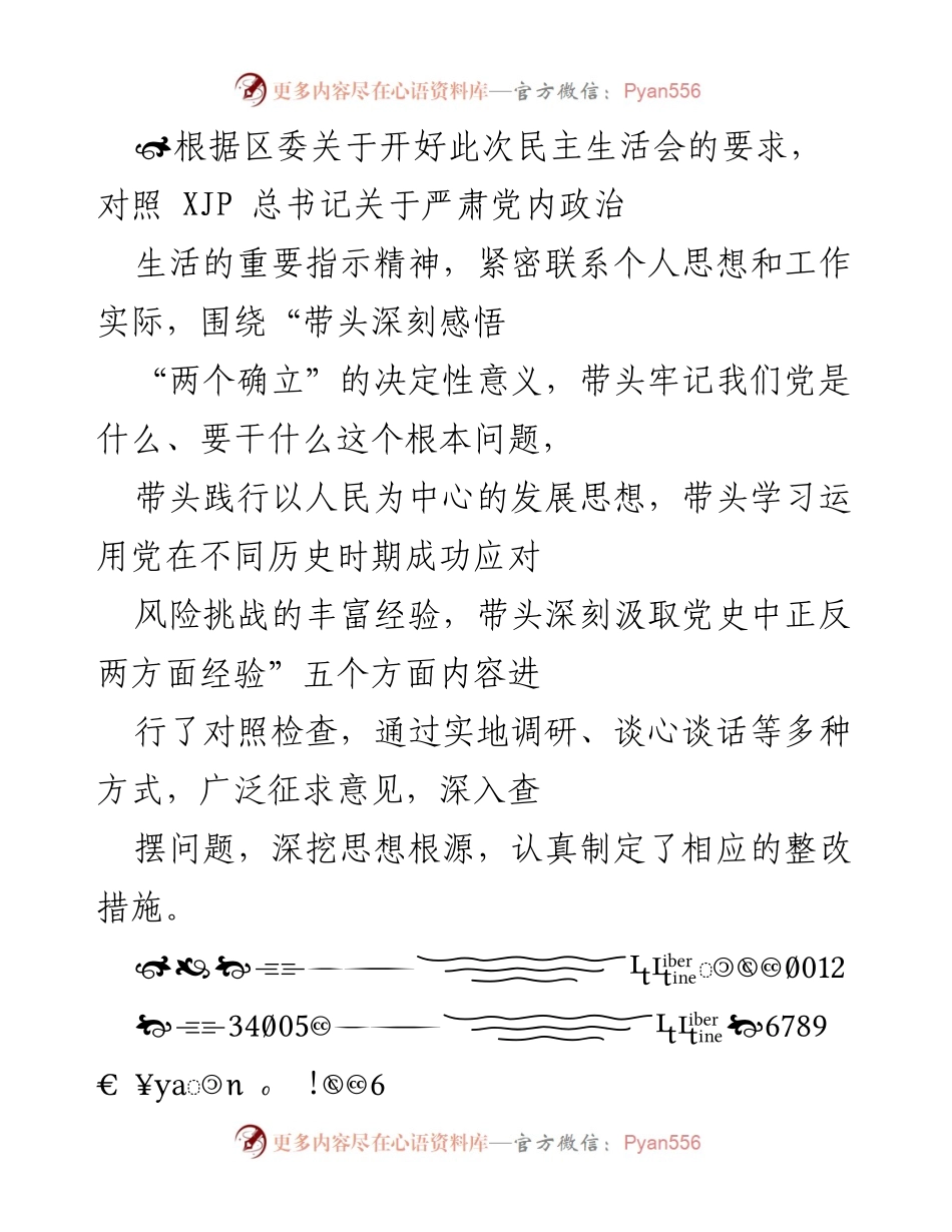 [发言] 民主生活会 - 深刻感悟“两个确立”的决定性意义与整改措施.docx_第1页