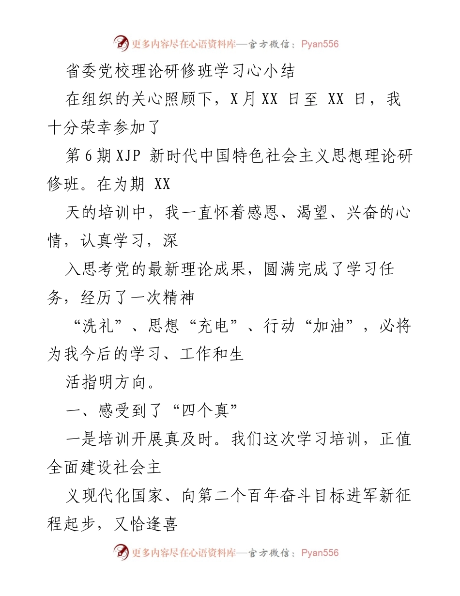 [发言] 理论研修班 - 参加新时代中国特色社会主义思想理论研修班的学习体会.docx_第1页