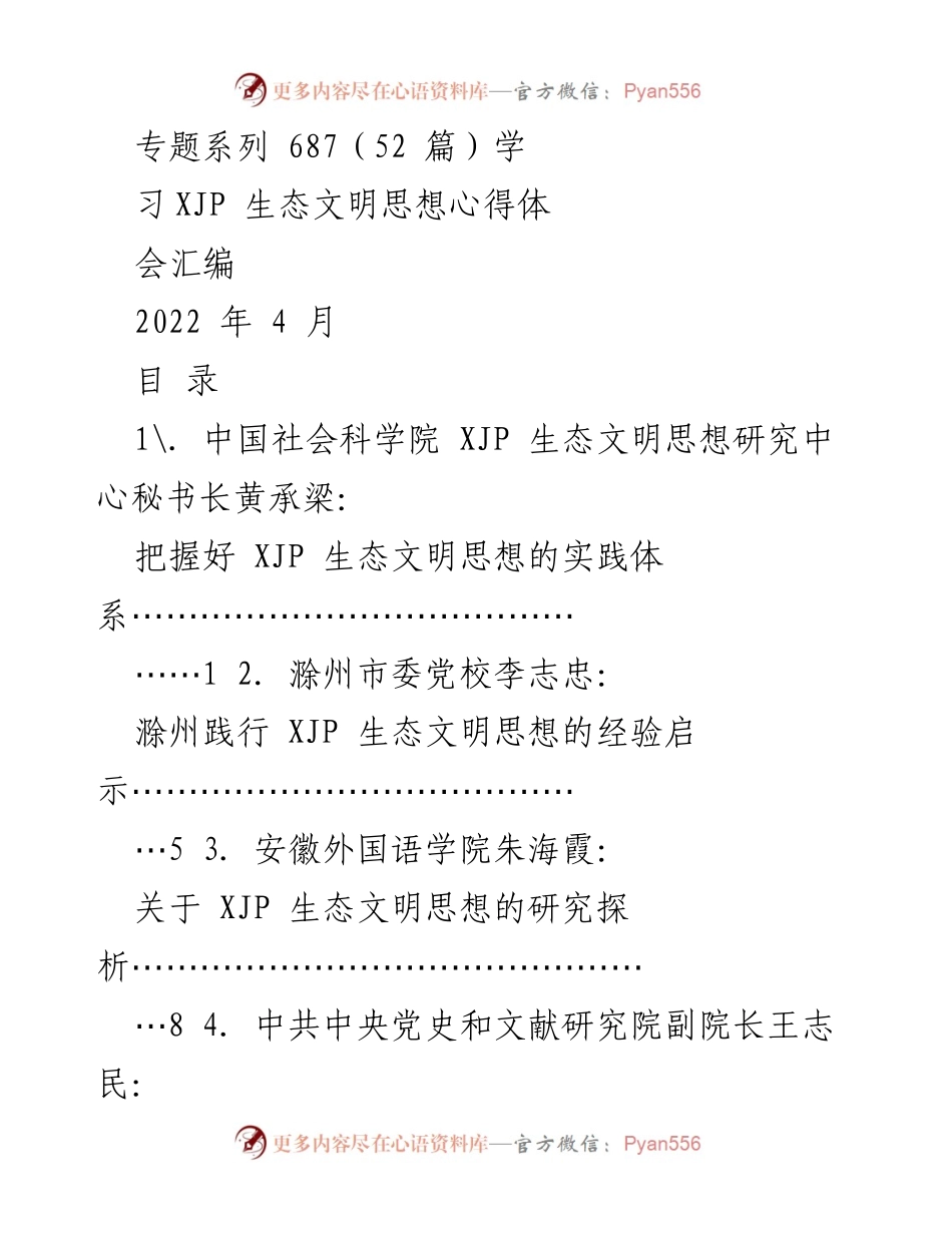 [发言] 生态文明思想学习心得体会 - 深入理解与践行XJP生态文明思想.docx_第1页