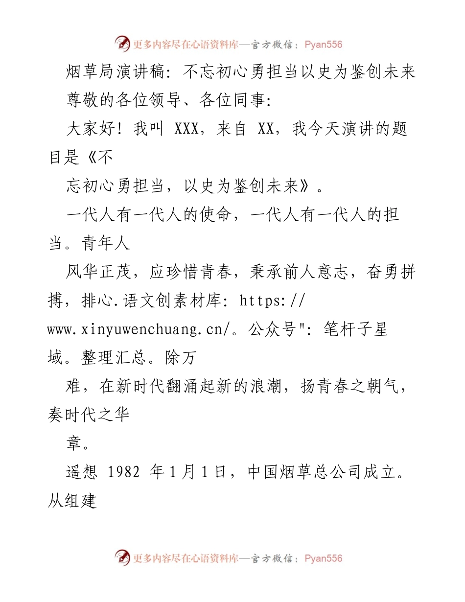 [发言] 烟草局会议 - 不忘初心，勇担当：以史为鉴，创未来.docx_第1页