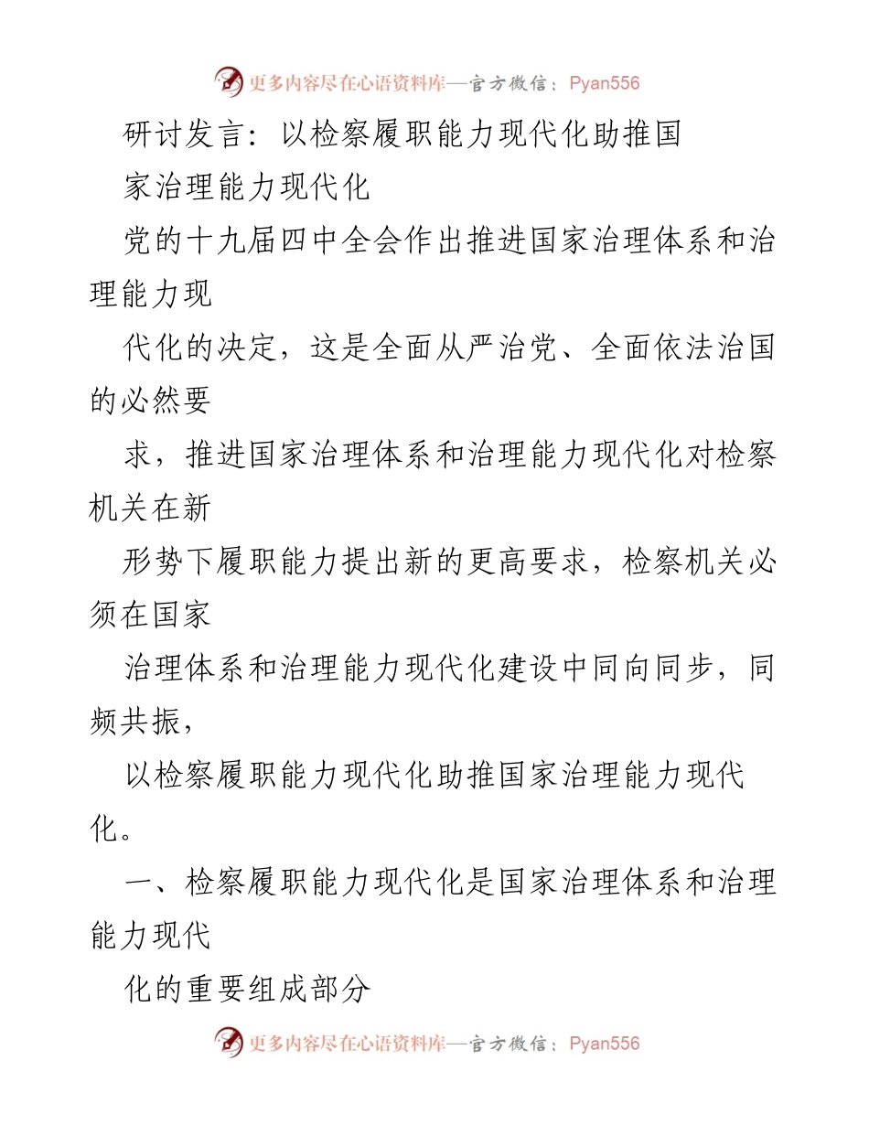 [发言] 研讨会 - 推进检察履职能力现代化助力国家治理能力现代化.docx_第1页
