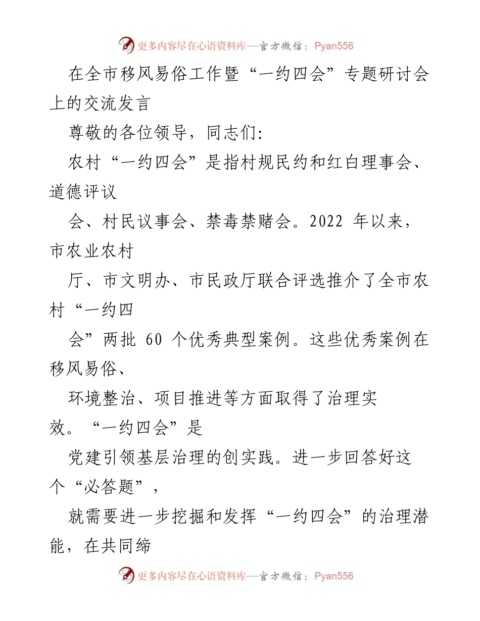 [发言] 研讨会 - 探讨“一约四会”在基层治理中的作用与实践.docx_第1页