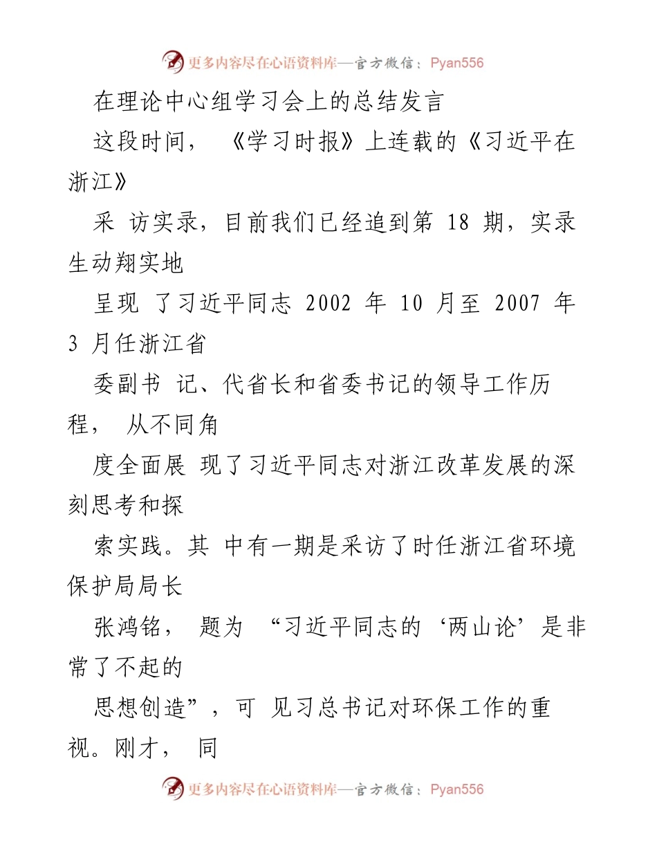 [发言] 理论中心组学习会 - 深刻学习《习近平在浙江》的思想与实践.docx_第1页