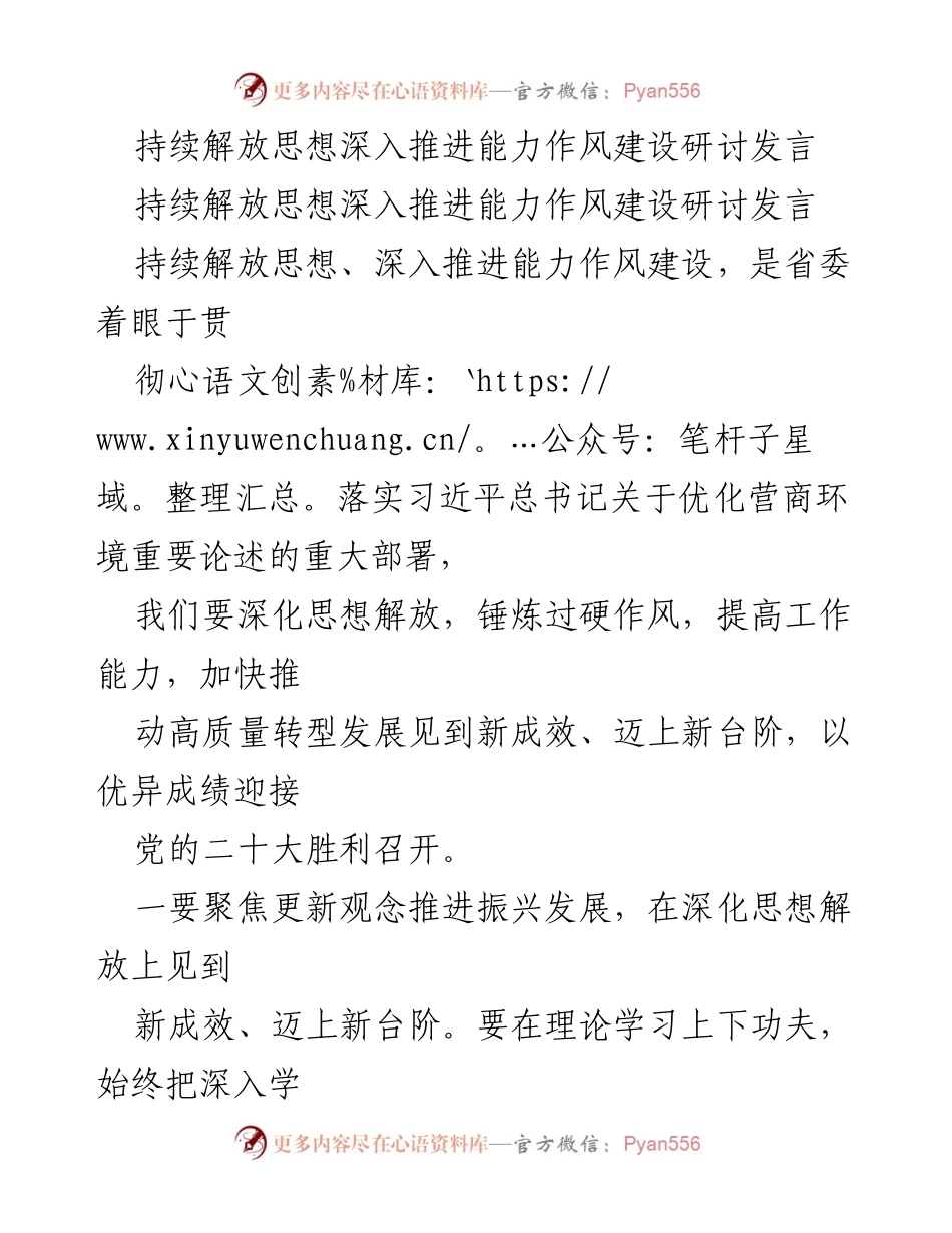 [发言] 研讨会 - 持续解放思想推动能力作风建设与高质量发展.docx_第1页