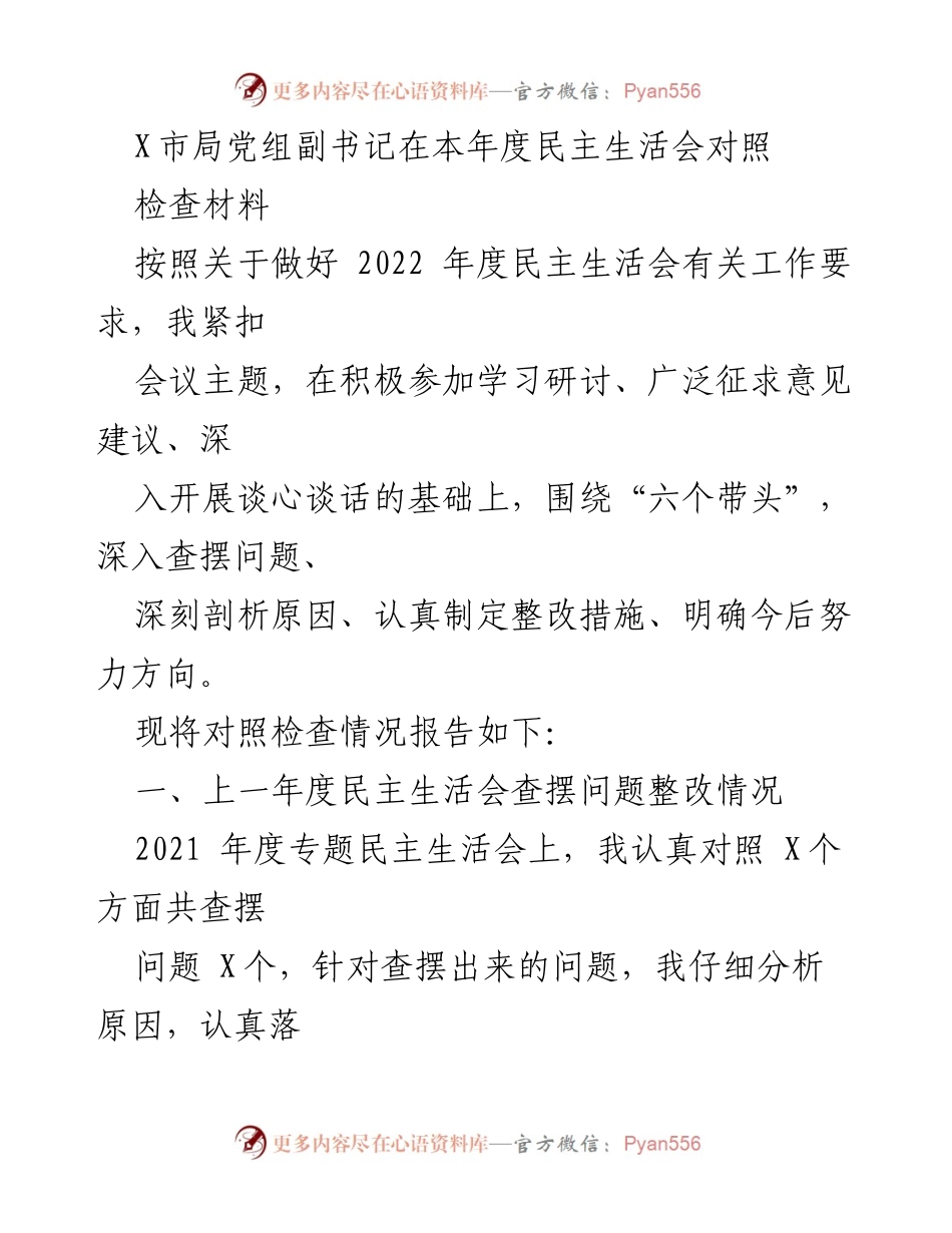 [发言] 民主生活会 - 深入查摆问题，强化整改措施的对照检查报告.docx_第1页