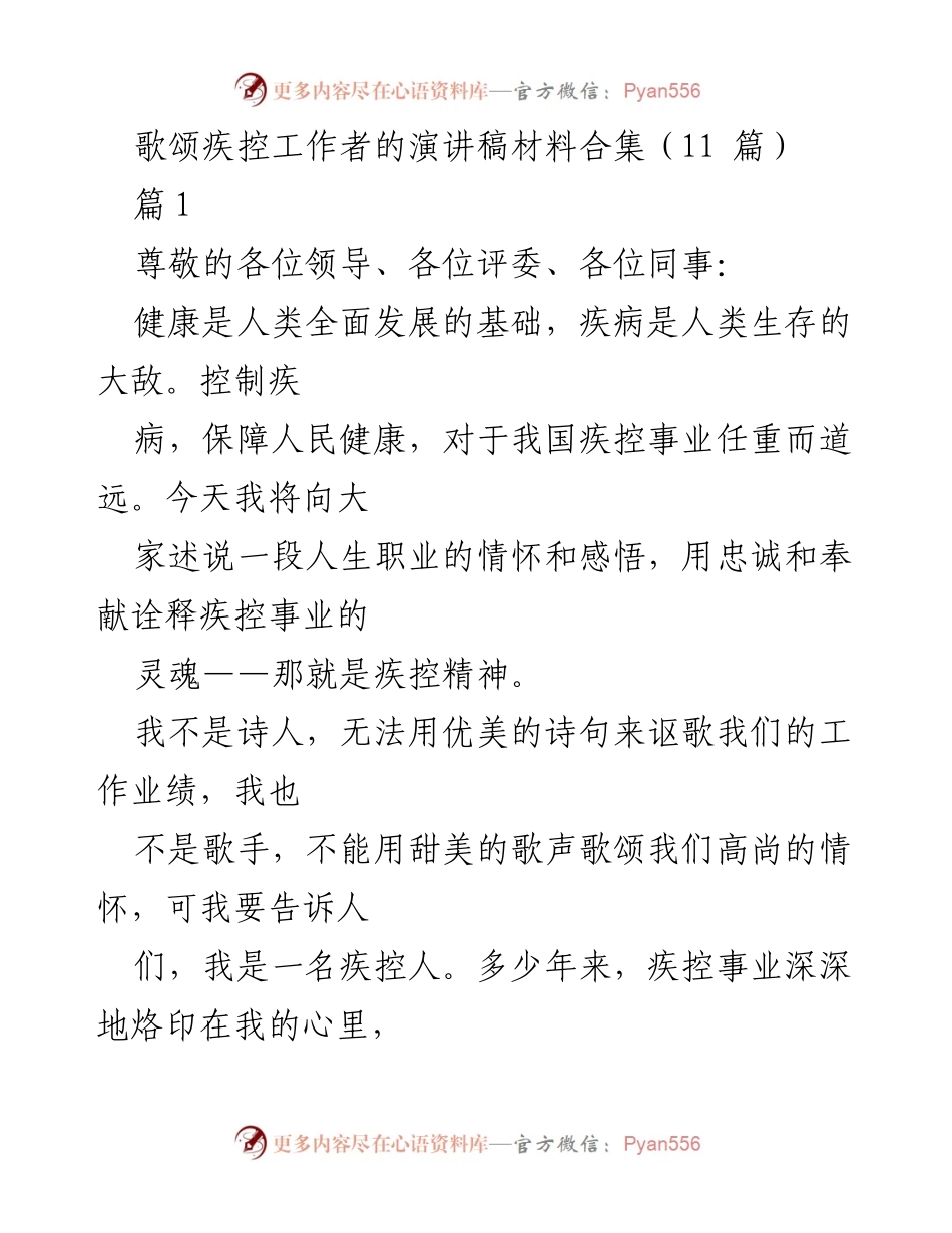 [发言] 疾控工作者表彰大会 - 歌颂疾控工作者的奉献与精神.docx_第1页