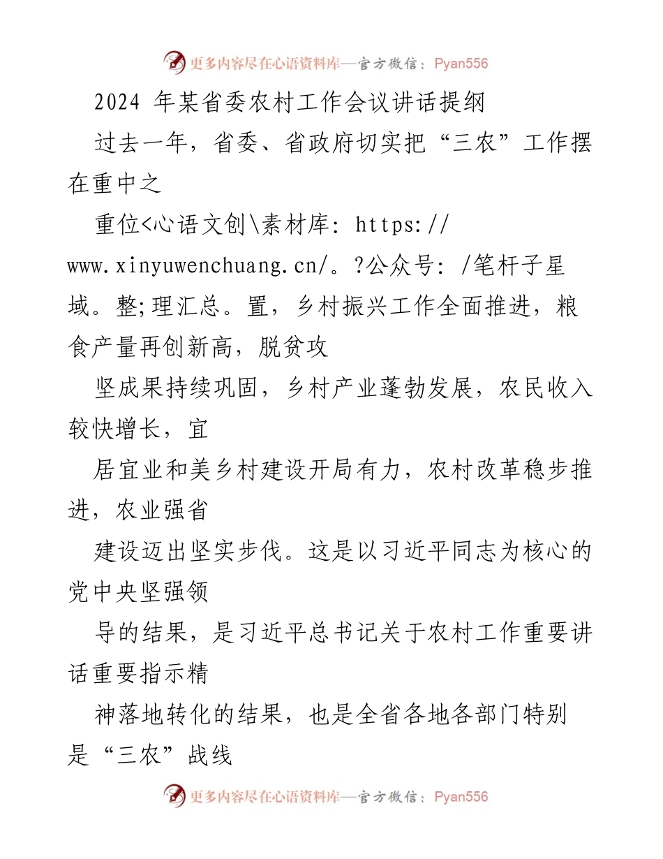 [发言] 省委农村工作会议 - 2024年省委农村工作新方针与目标.docx_第1页