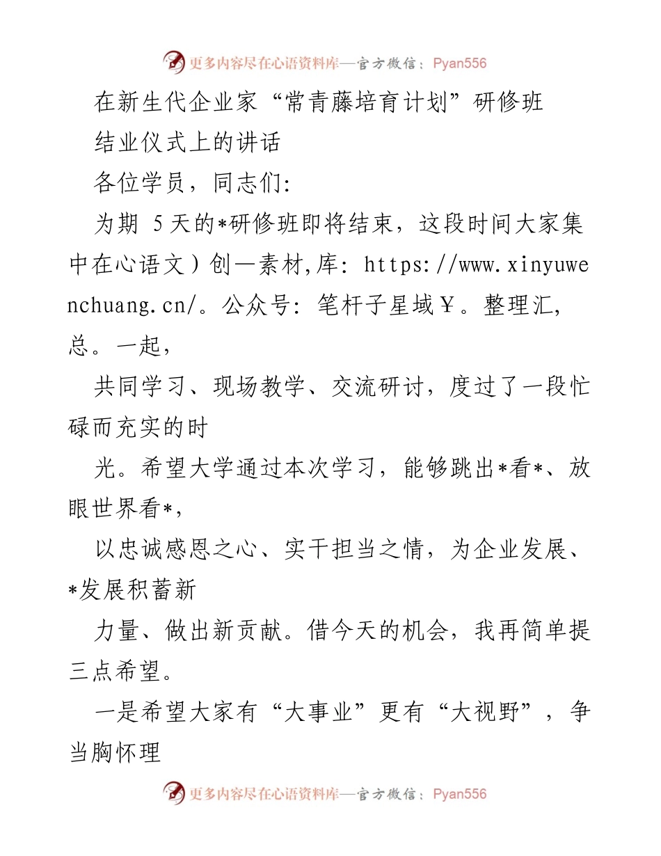 [发言] 研修班结业仪式 - 新生代企业家的新视野与创新思维.docx_第1页