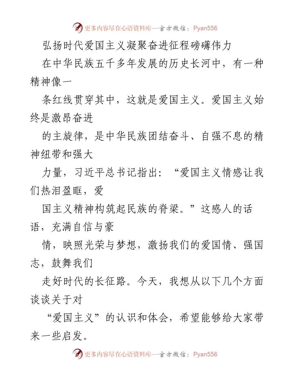 [发言] 爱国主义教育活动 - 弘扬时代爱国主义，凝聚民族力量.docx_第1页